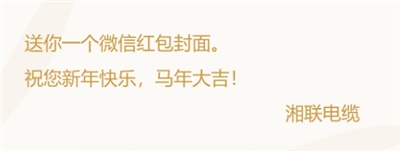 小年賀歲，封面?zhèn)鞲?，湘?lián)電纜新年紅包封面上線啦！