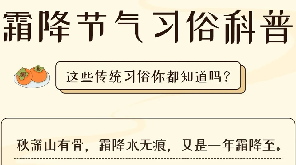 芯芯科普 | 這些霜降習俗你都知道嗎？