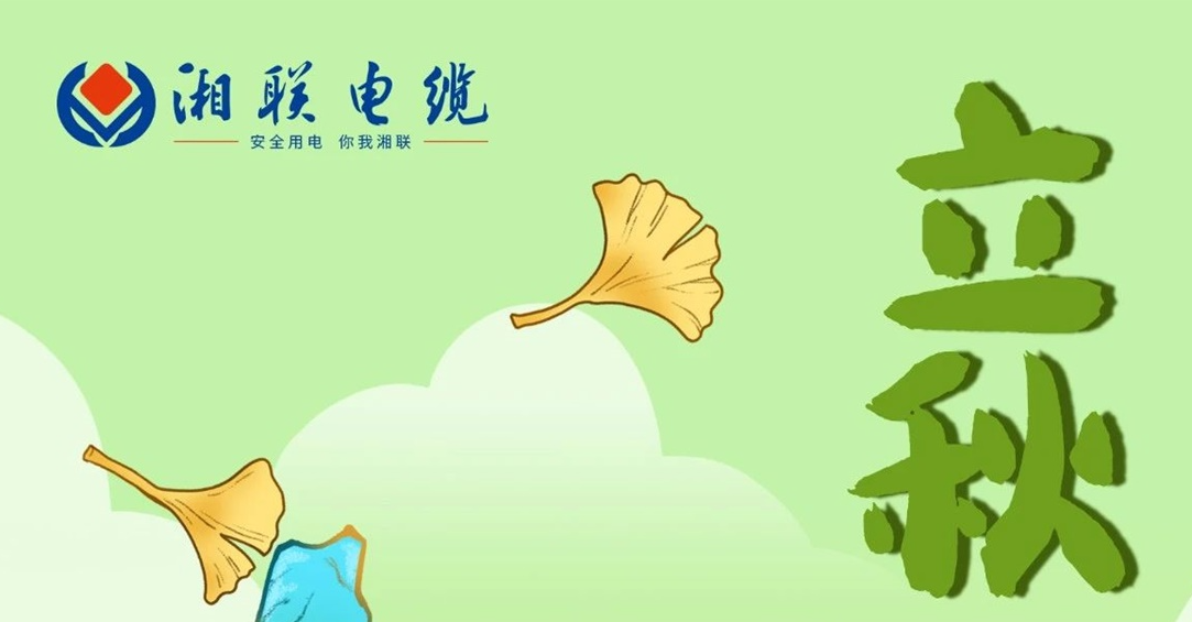 立秋｜一葉可知秋，防火不可休！