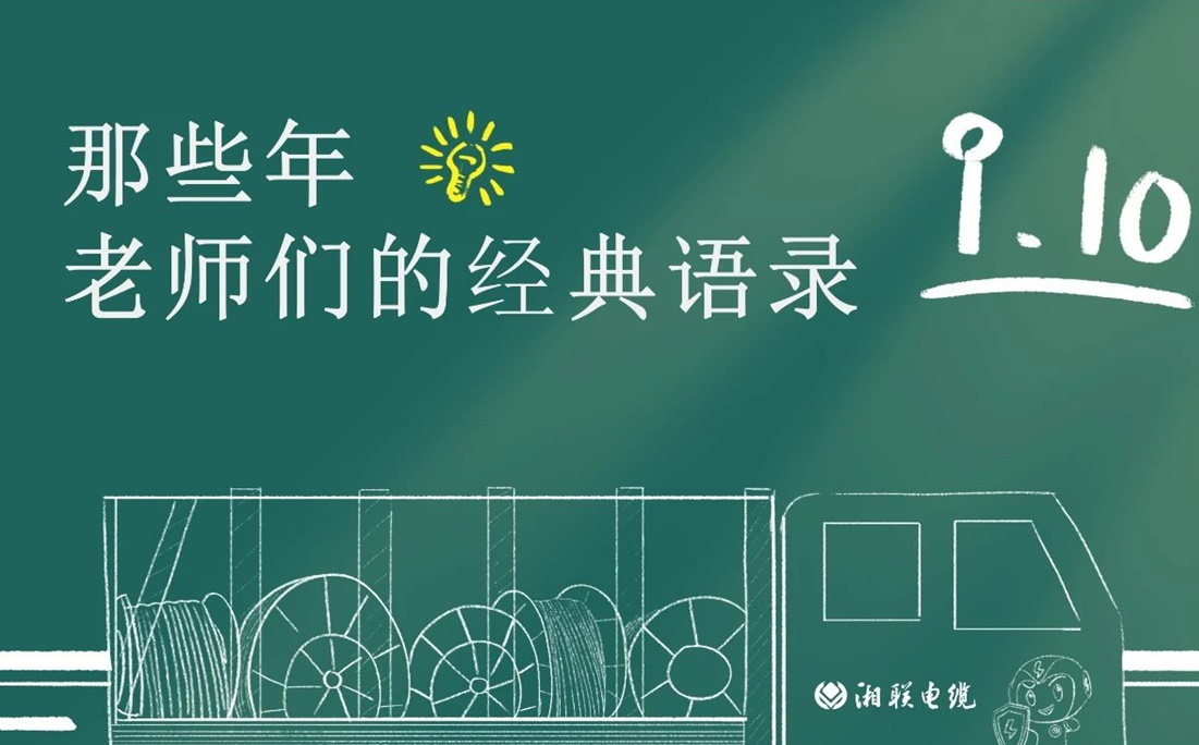 教師節(jié) ，一起回顧老師們的經(jīng)典語錄！