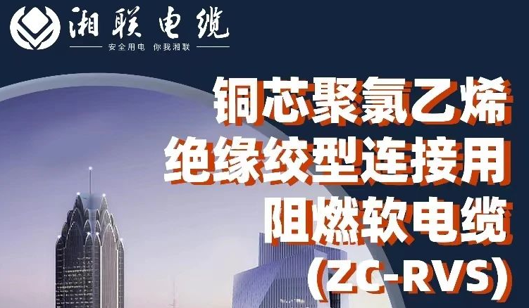 絕緣阻燃，柔韌抗拉 | 一文了解銅芯聚氯乙烯絕緣絞型連接用阻燃軟電纜