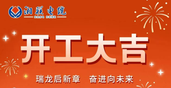 開工大吉 | 龍騰盛世啟新章，湘聯(lián)蓄勢再起航！