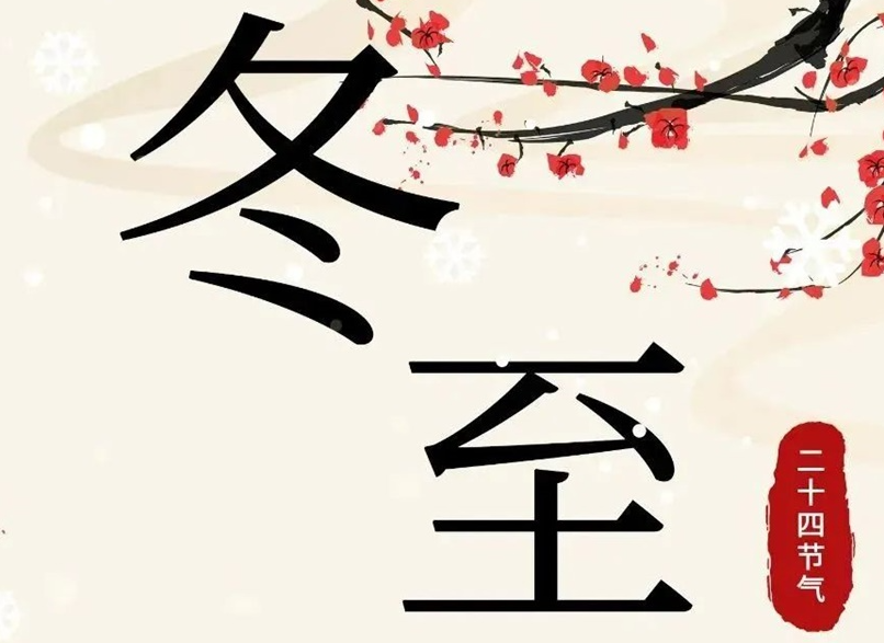 冬至 | 初“芯”不變，敬祈冬安！