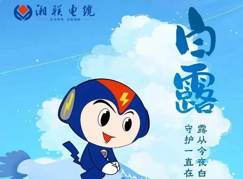 白露 | 涼風(fēng)至，白露生，用電安全需謹(jǐn)慎！