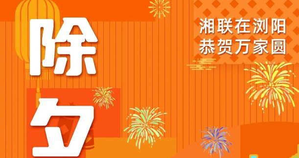 今日除夕，湘聯(lián)電纜祝您平安喜樂，萬事順遂！