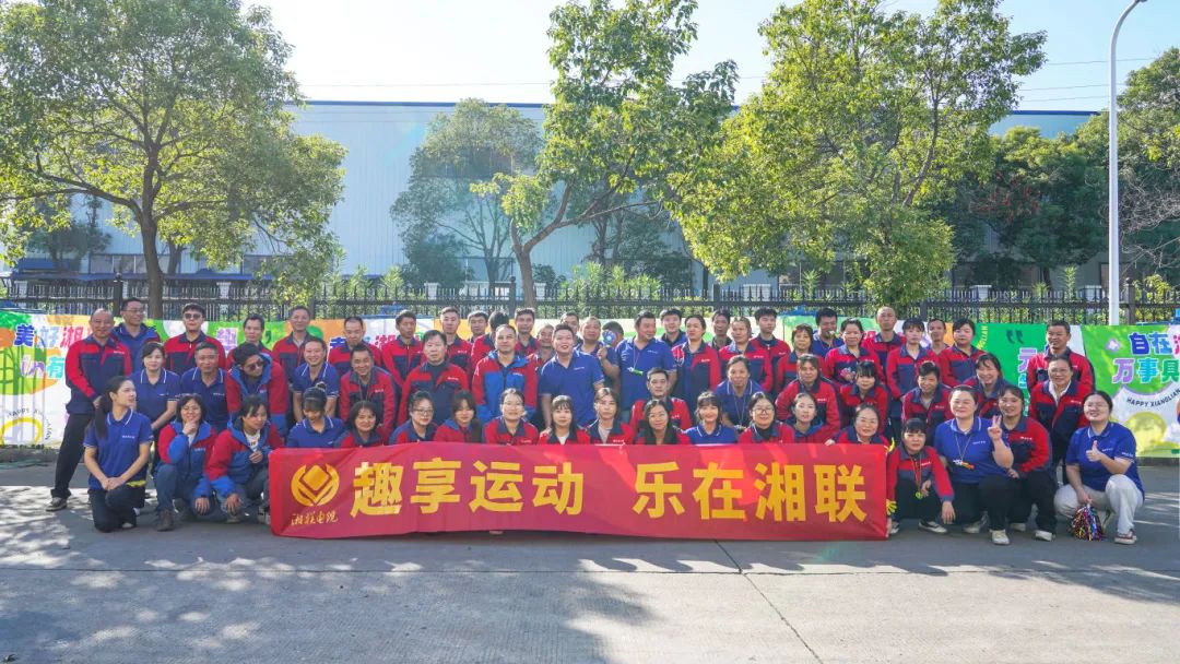 趣享運(yùn)動(dòng)｜2024年湘聯(lián)電纜趣味運(yùn)動(dòng)會(huì)超燃來襲！