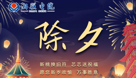 除夕至，春節(jié)啟，祝大家新年快樂！