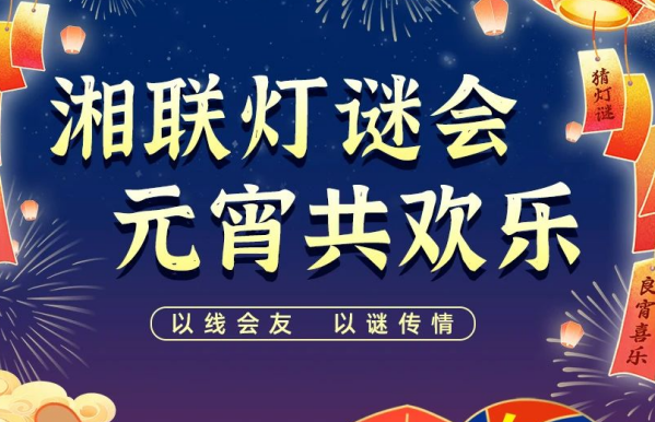 猜燈謎，贏好禮！湘聯(lián)電纜邀您參加線上燈謎會(huì)！
