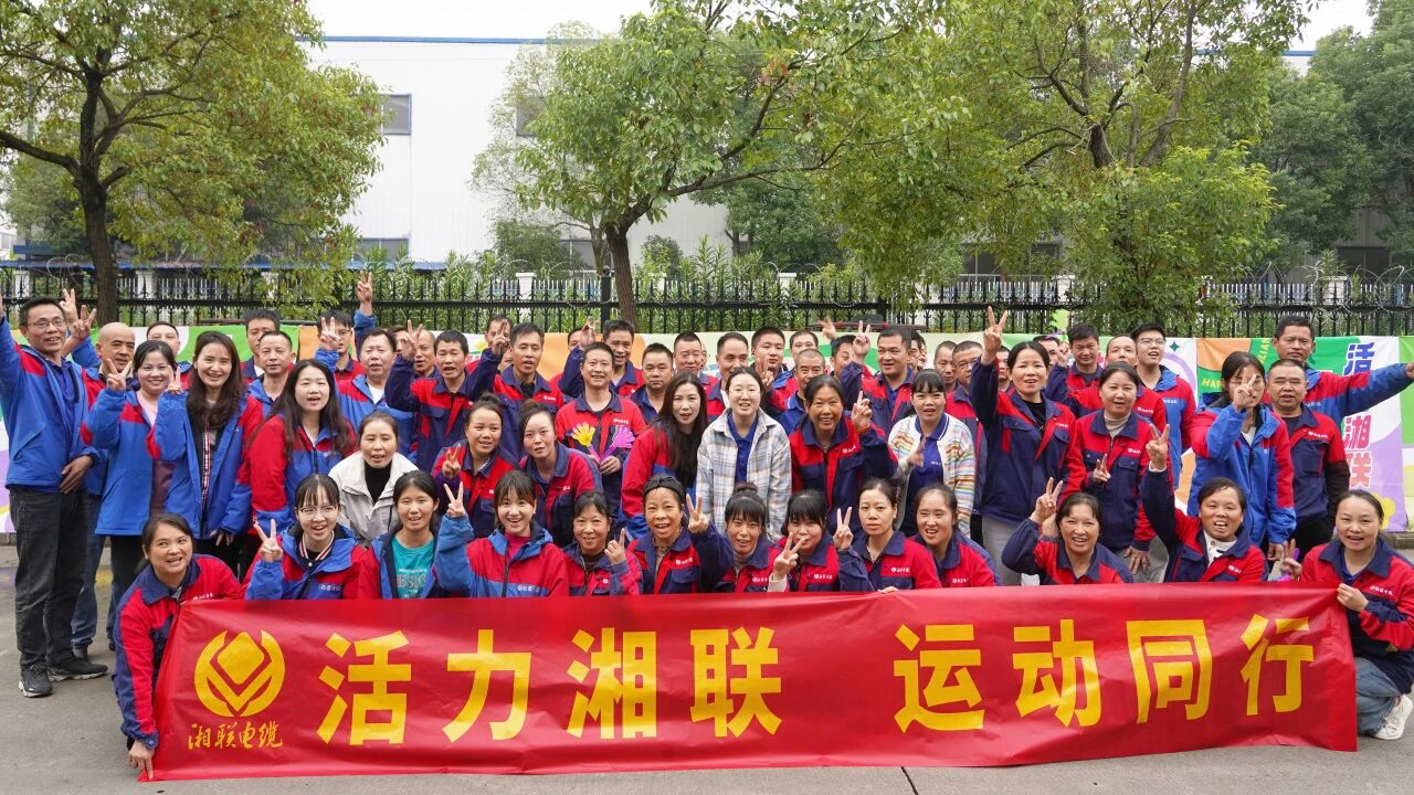 2025年湘聯(lián)電纜秋季趣味運(yùn)動(dòng)會(huì)圓滿舉辦！