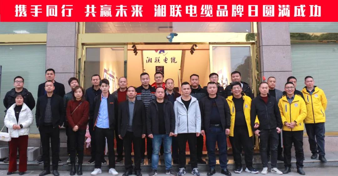 攜手同行、共贏未來(lái)-湘聯(lián)電纜品牌日活動(dòng)圓滿成功！