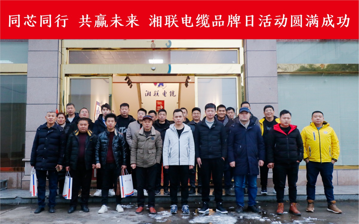 同芯同行、共贏未來(lái)-湘聯(lián)電纜品牌日活動(dòng)圓滿成功！