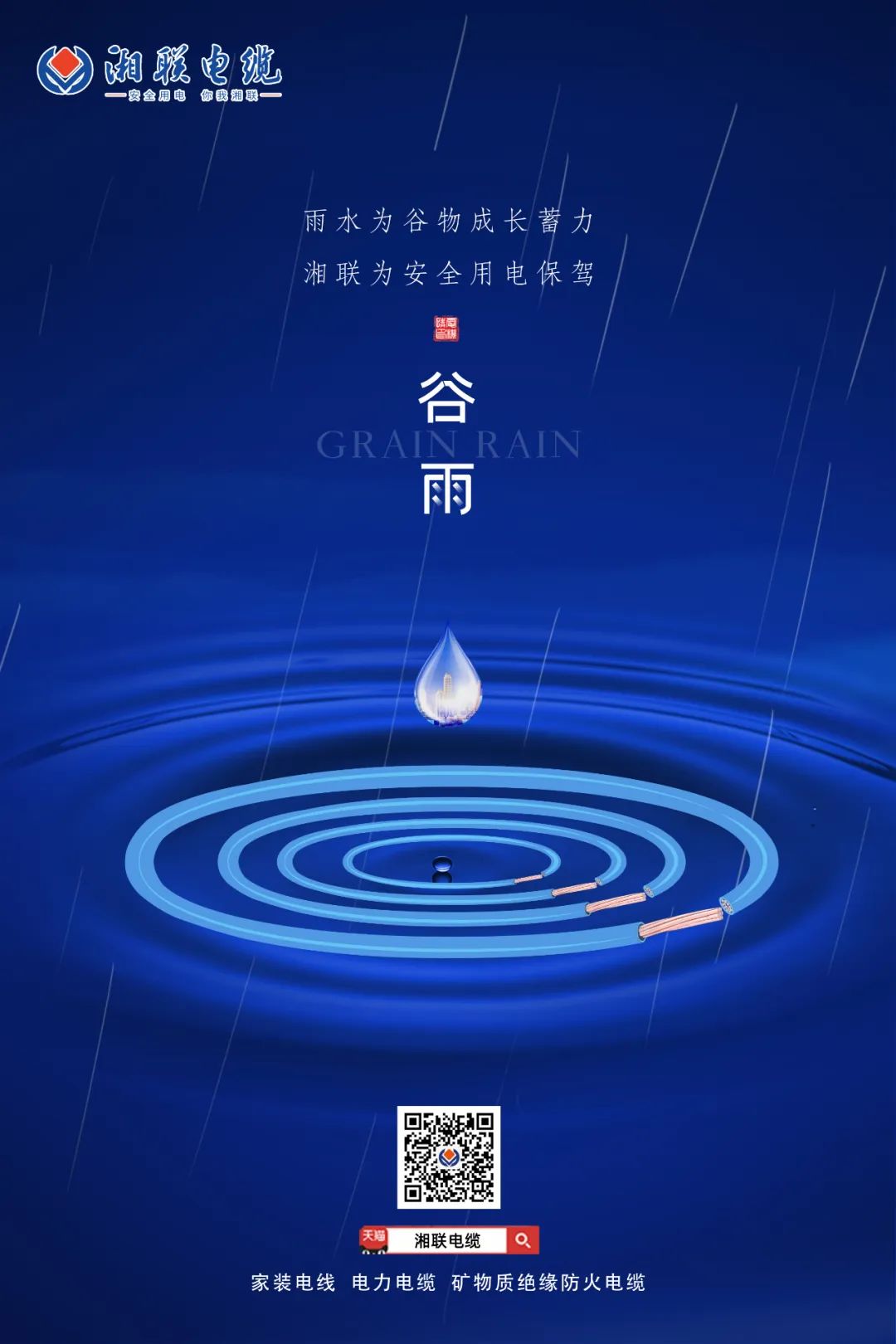 谷雨時(shí)節(jié)萬(wàn)物長(zhǎng)，安全用電不可忘！ 