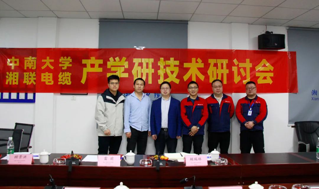 協(xié)同創(chuàng)新，產(chǎn)學(xué)融合 | 湘聯(lián)電纜&中南大學(xué)技術(shù)研討會(huì)順利召開(kāi)！