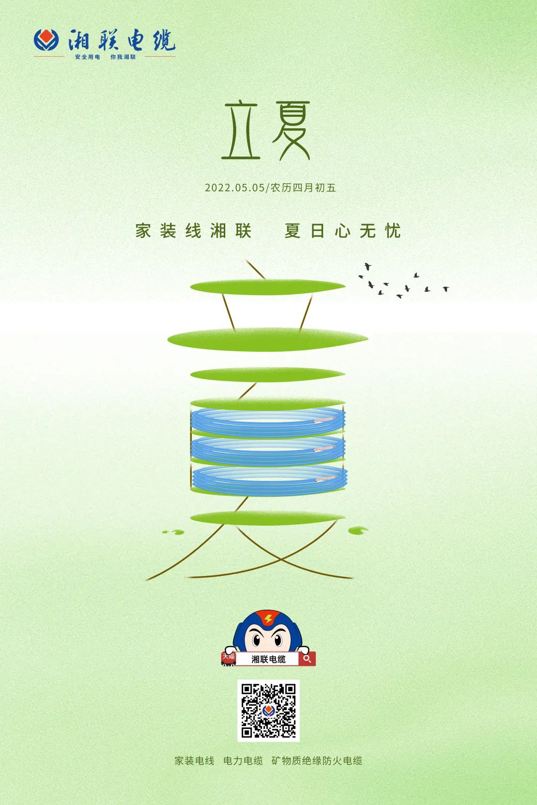 立夏話(huà)用電，安全記心中 #安全用電你我湘聯(lián)