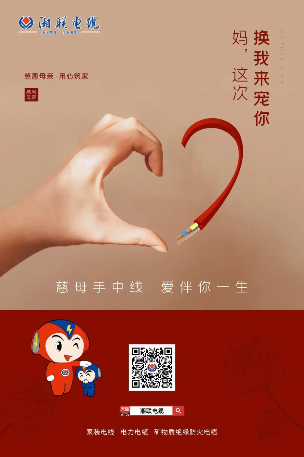 母親節(jié)，湘聯(lián)電纜開(kāi)啟花式告白！