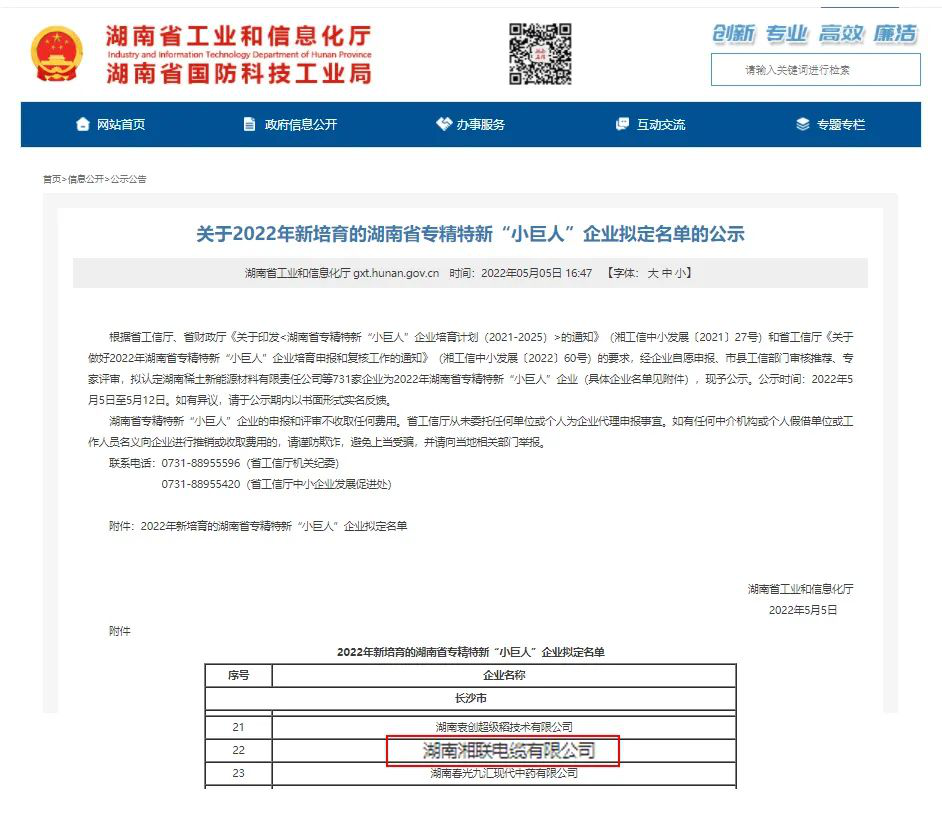 喜訊 | 湘聯(lián)電纜入選湖南省專精特新“小巨人”企業(yè)！