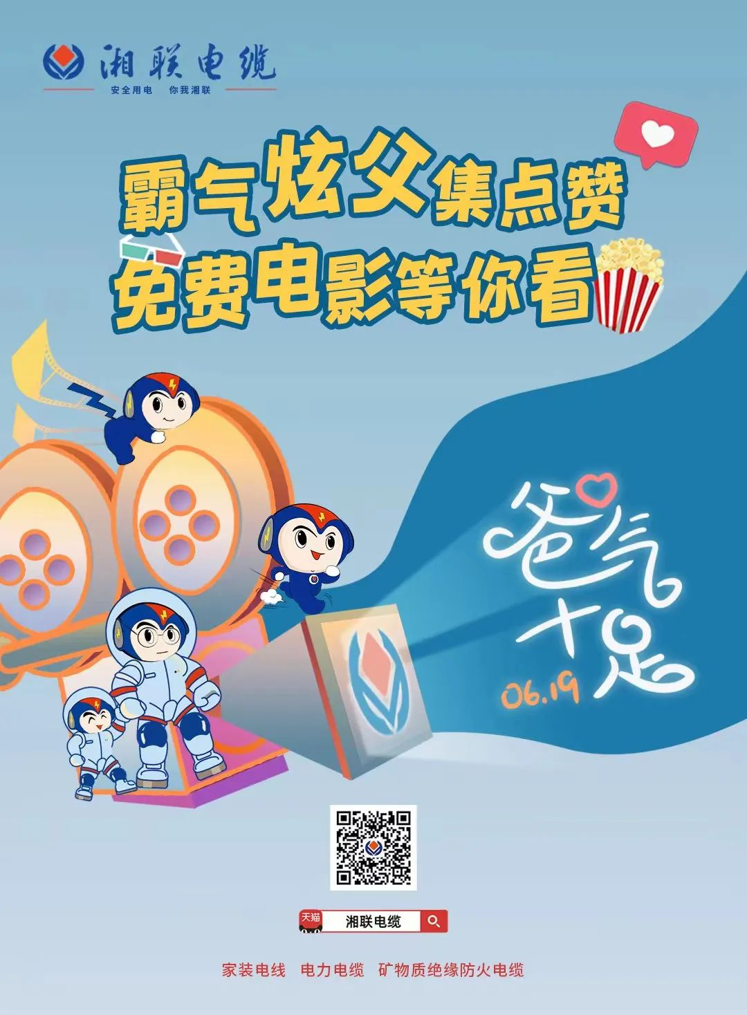 這個(gè)父親節(jié)，帶爸爸看場電影吧！ #安全用電你我湘聯(lián)