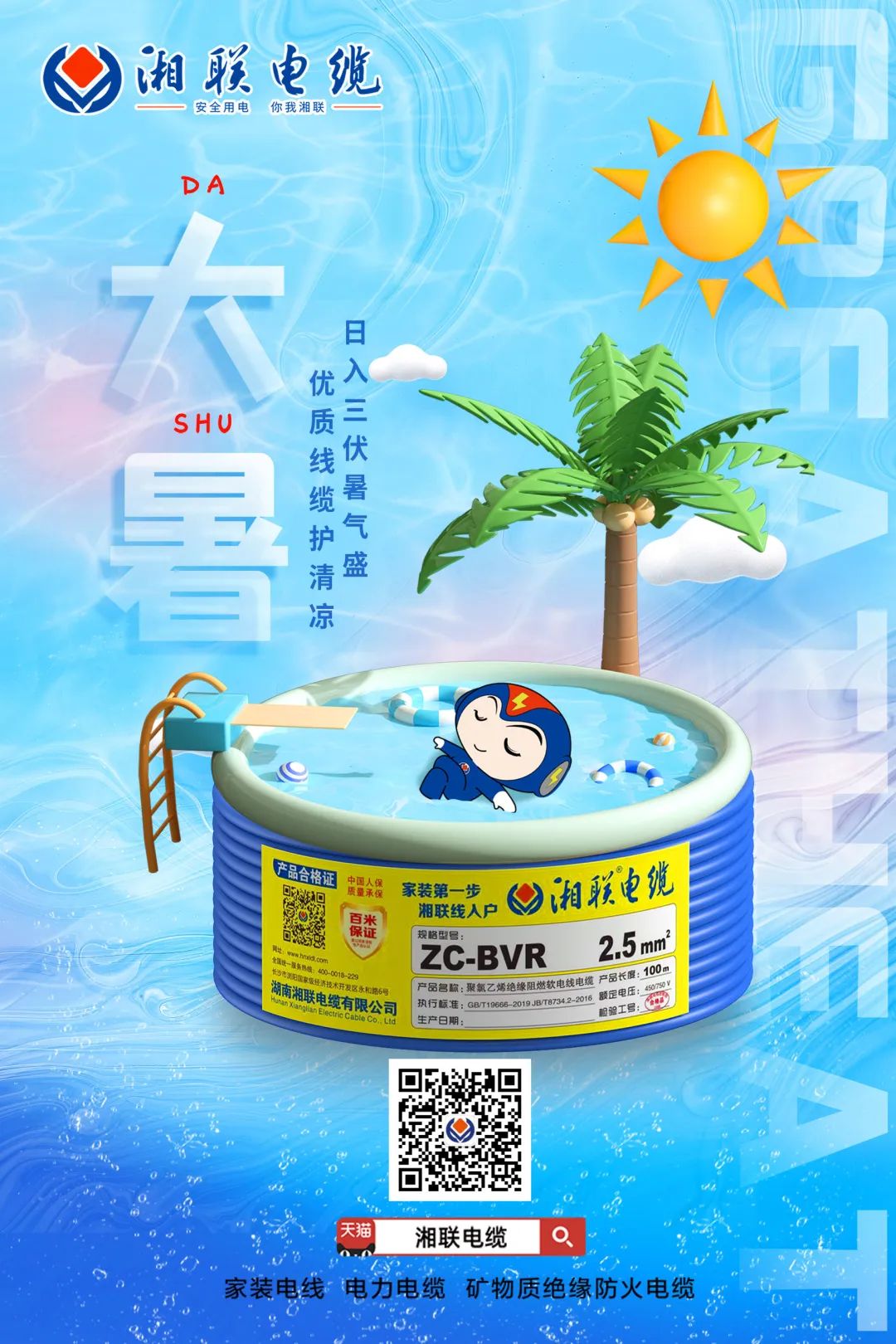 日入三伏暑氣盛，優(yōu)質(zhì)線纜護(hù)清涼#安全用電你我湘聯(lián)