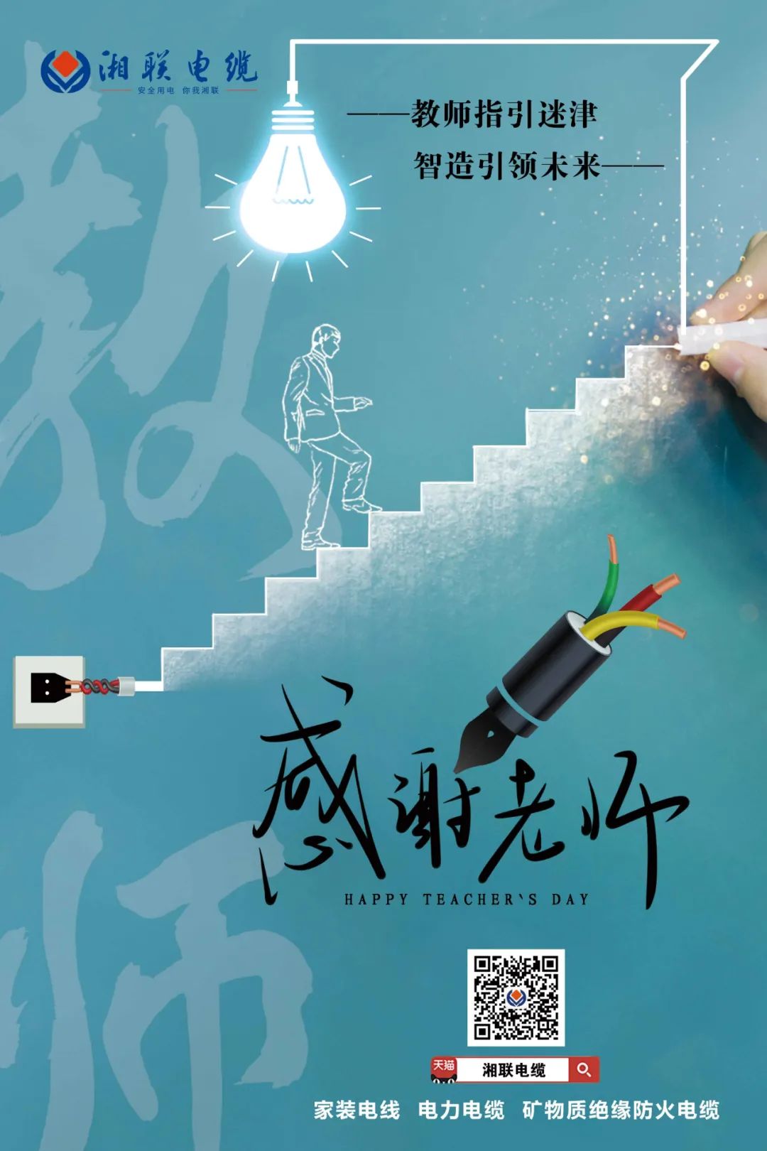 弦歌不輟，青藍(lán)相繼 禮頌師恩，微以致遠(yuǎn) #安全用電你我湘聯(lián)