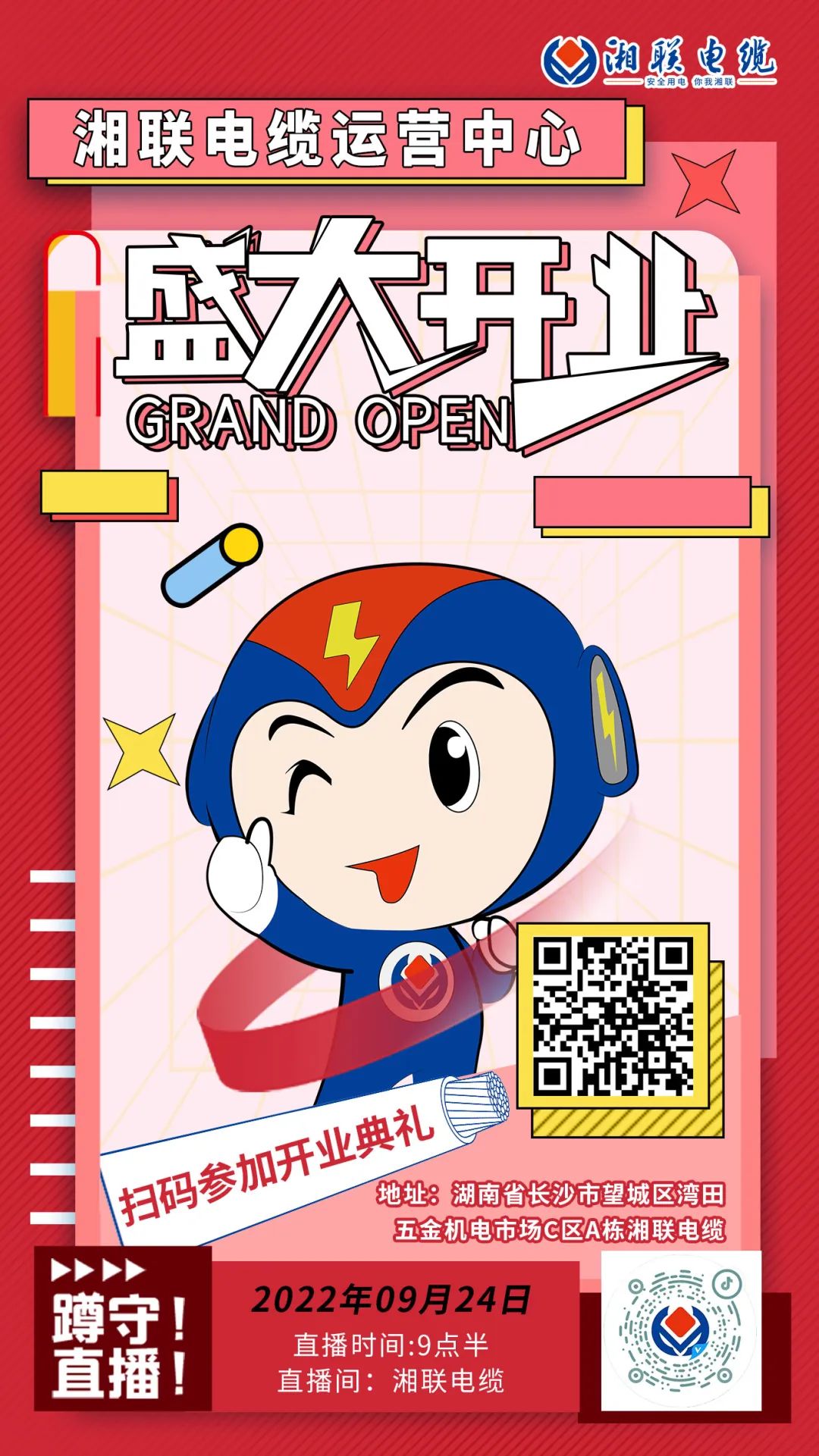聚勢(shì)煥新  乘風(fēng)啟航-湘聯(lián)電纜運(yùn)營(yíng)中心將于9月24日（明天）盛大開業(yè)-邀您與我們共同見證這一隆重時(shí)刻！#安全用電你我湘聯(lián)