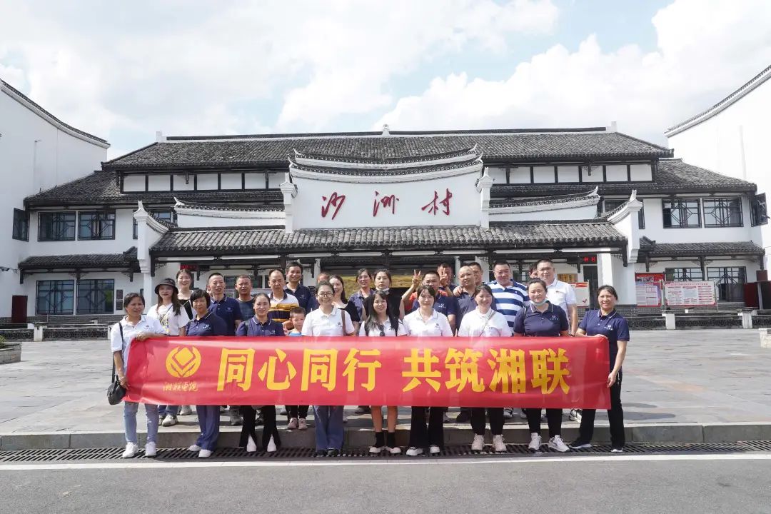 旅游團建，擁抱自然 凝心聚力，共筑湘聯(lián) #安全用電你我湘聯(lián)