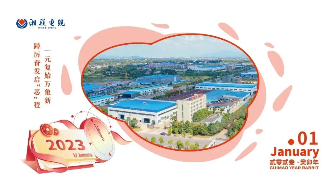 一歲節(jié)序，此為之首 敬呈月歷，順頌時(shí)宜 #元旦#安全用電你我湘聯(lián)