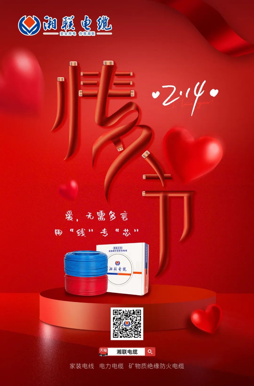 愛(ài)她，請(qǐng)用“芯” 護(hù)她，請(qǐng)用“線” #情人節(jié)#安全用電你我湘聯(lián)