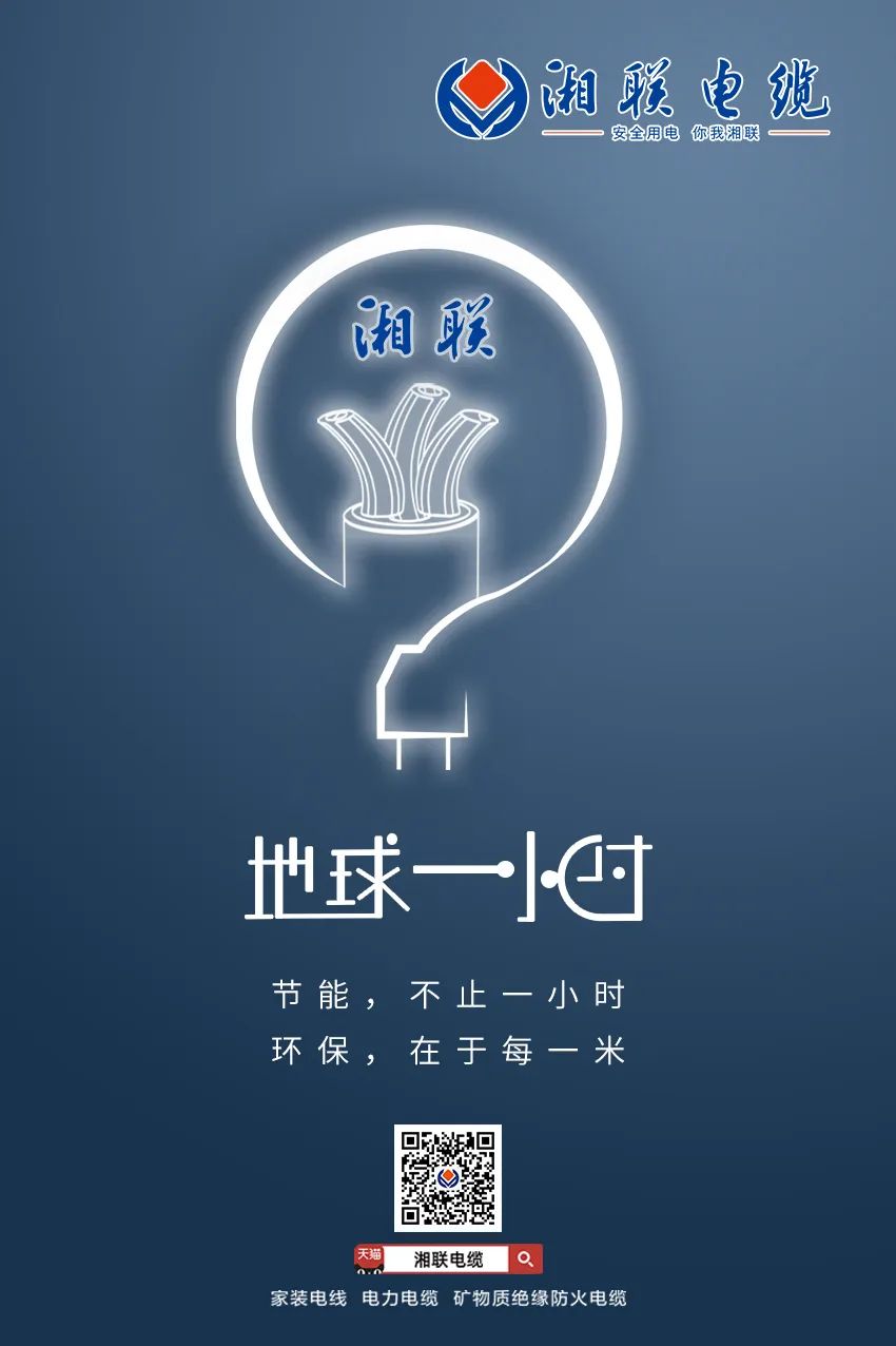 節(jié)能，不止一小時 環(huán)保，在于每一米 #安全用電你我湘聯(lián)