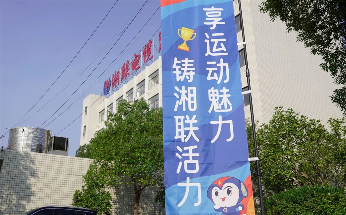 享運動魅力，鑄湘聯(lián)活力|2023年湘聯(lián)趣味運動會成功舉辦！