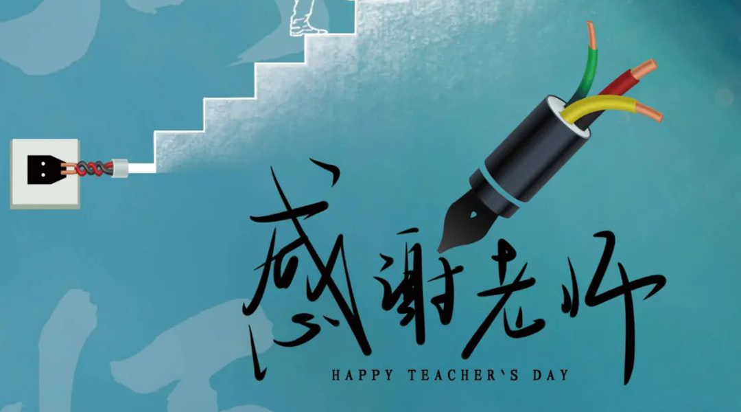 弦歌不輟，禮頌師恩|湘聯(lián)電纜向每一位企業(yè)內(nèi)訓(xùn)師致敬！